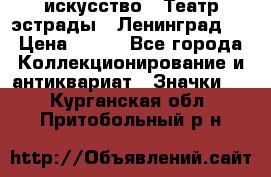 1.1) искусство : Театр эстрады ( Ленинград ) › Цена ­ 349 - Все города Коллекционирование и антиквариат » Значки   . Курганская обл.,Притобольный р-н